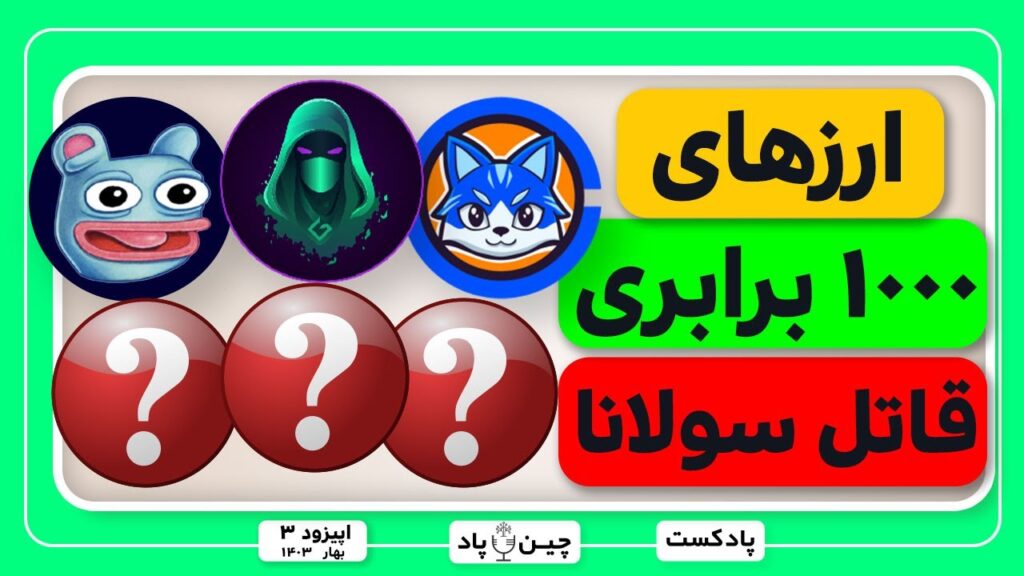 ۶ میمکوین انفجاری شبکه بیس قاتل سولانا