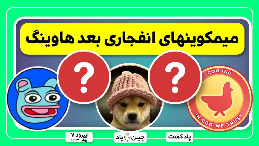 ۵ میمکوین که باید بعد از هاوینگ بیتکوین داشته باشی