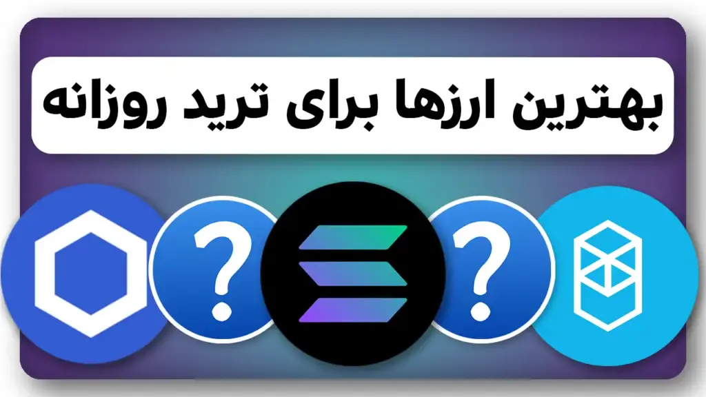 پر سودترین ارزهای دیجیتال برای ترید روزانه که باید بشناسی