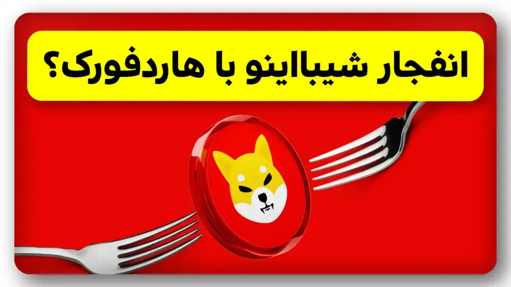 انفجار شیبااینو با هاردفورک جدید؟