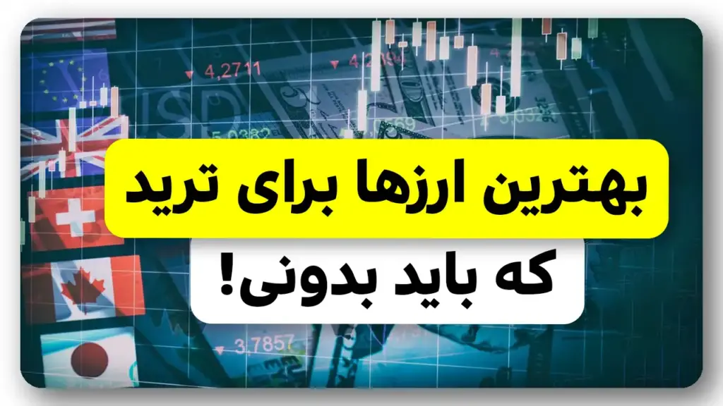 بهترین ارزها برای ترید روزانه در فارکس که باید بشناسی