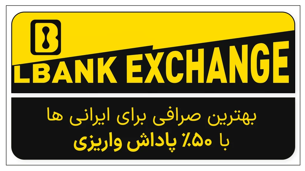 بهترین صرافی برای ایرانیها | آموزش ثبتنام و واریز تتر در صرافی LBank با 50% پاداش