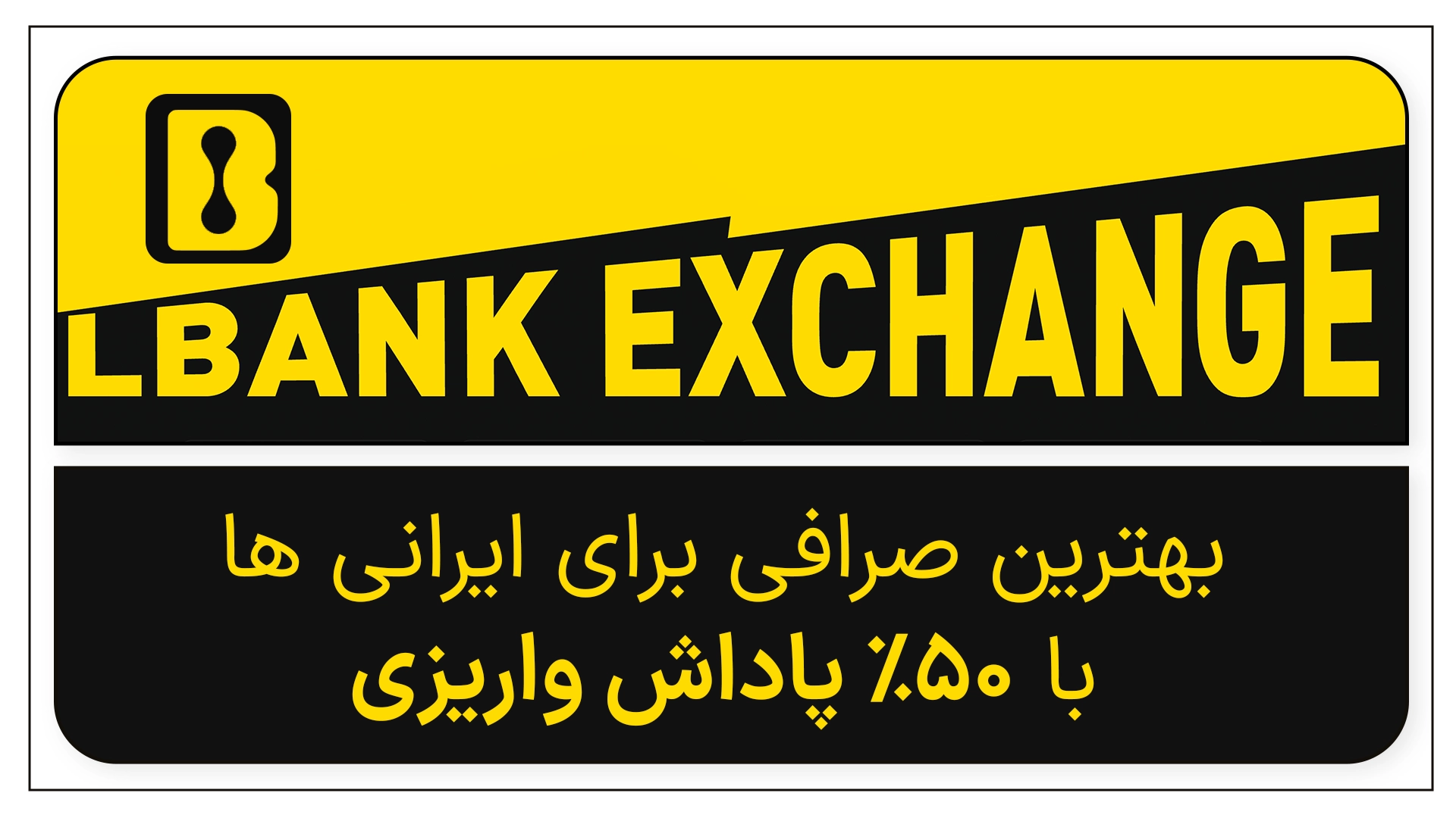 بهترین صرافی برای ایرانی‌ها | آموزش ثبت‌نام و واریز تتر در صرافی LBank با 50% پاداش