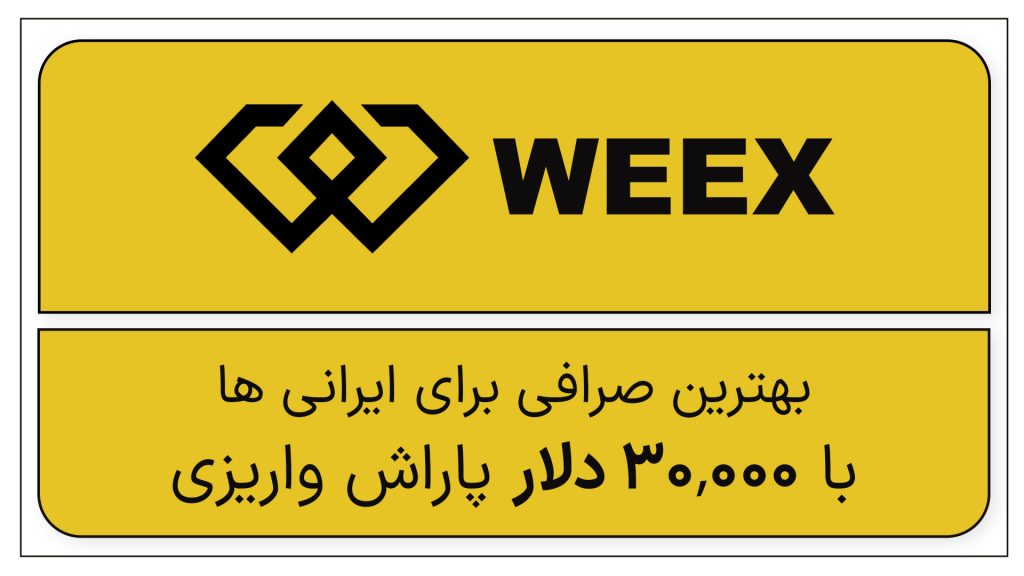 بهترین صرافی ارزدیجیتال برای ایرانیها | معرفی صرافی Weex با بونوس 30,000 دلاری