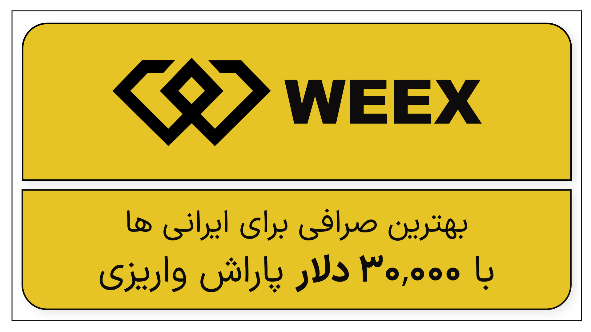 بهترین صرافی ارزدیجیتال برای ایرانی‌ها | معرفی صرافی Weex با بونوس 30,000 دلاری