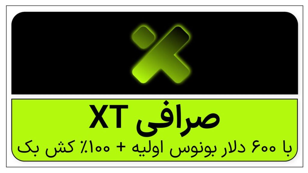 ✔️ معرفی و بررسی کامل صرافی ایکس تی XT