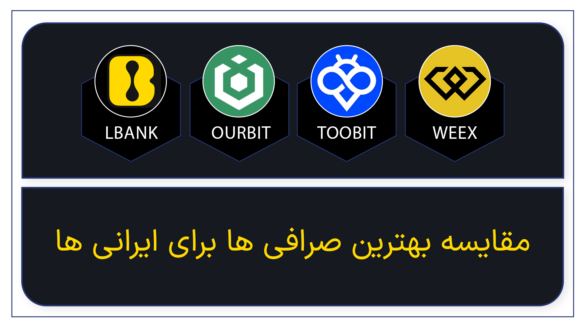 مقایسه بهترین صرافی‌های ارز دیجیتال برای ایرانیان | Weex، Toobit، LBank و Ourbit