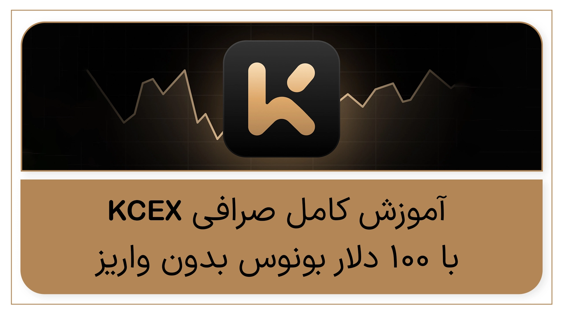 آموزش صفر تا صد صرافی KCEX با بونس بدون واریز تا ۱۰۰ دلار و بونس با واریز تا 5200 دلار