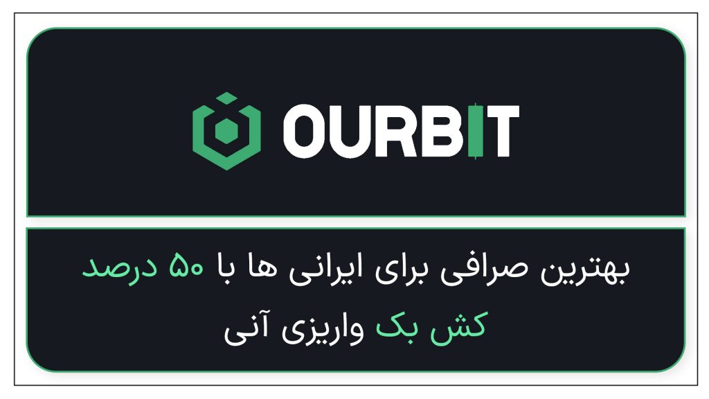 بهترین صرافی برای ایرانیان | معرفی کامل صرافی Ourbit با بونوس ۹,۰۰۰ دلاری + ۵۰ درصد پاداش واریزی