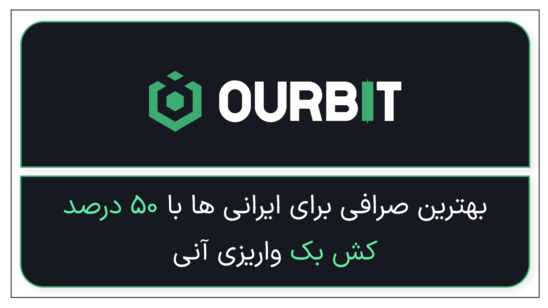بهترین صرافی برای ایرانیان | معرفی کامل صرافی Ourbit با بونوس ۹,۰۰۰ دلاری + ۵۰ درصد پاداش واریزی