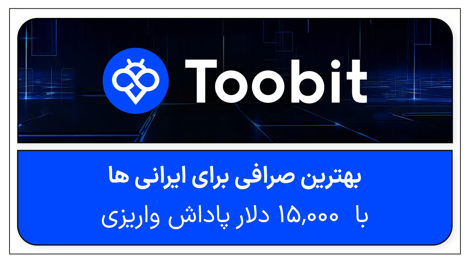 بهترین صرافی برای ایرانیان معرفی کامل صرافی Toobit با بونوس ۱۵,۰۰۰ دلاری و ۱۰۰ دلار بونوس رایگان ( بدون واریزی)