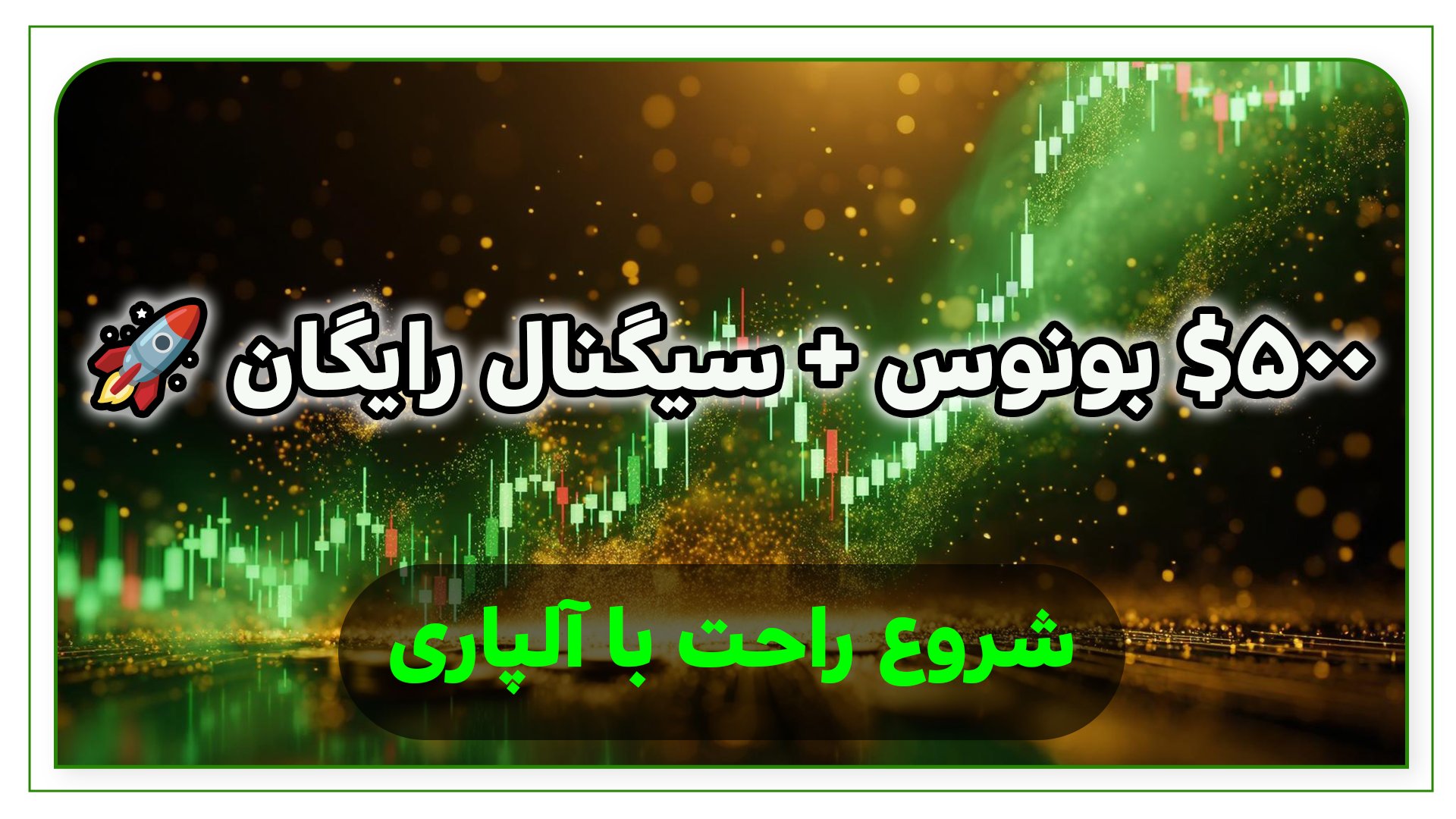 بونوس ۵۰۰ دلاری آلپاری و سیگنال روزانه | راهنمای شروع حرفه‌ای معاملات