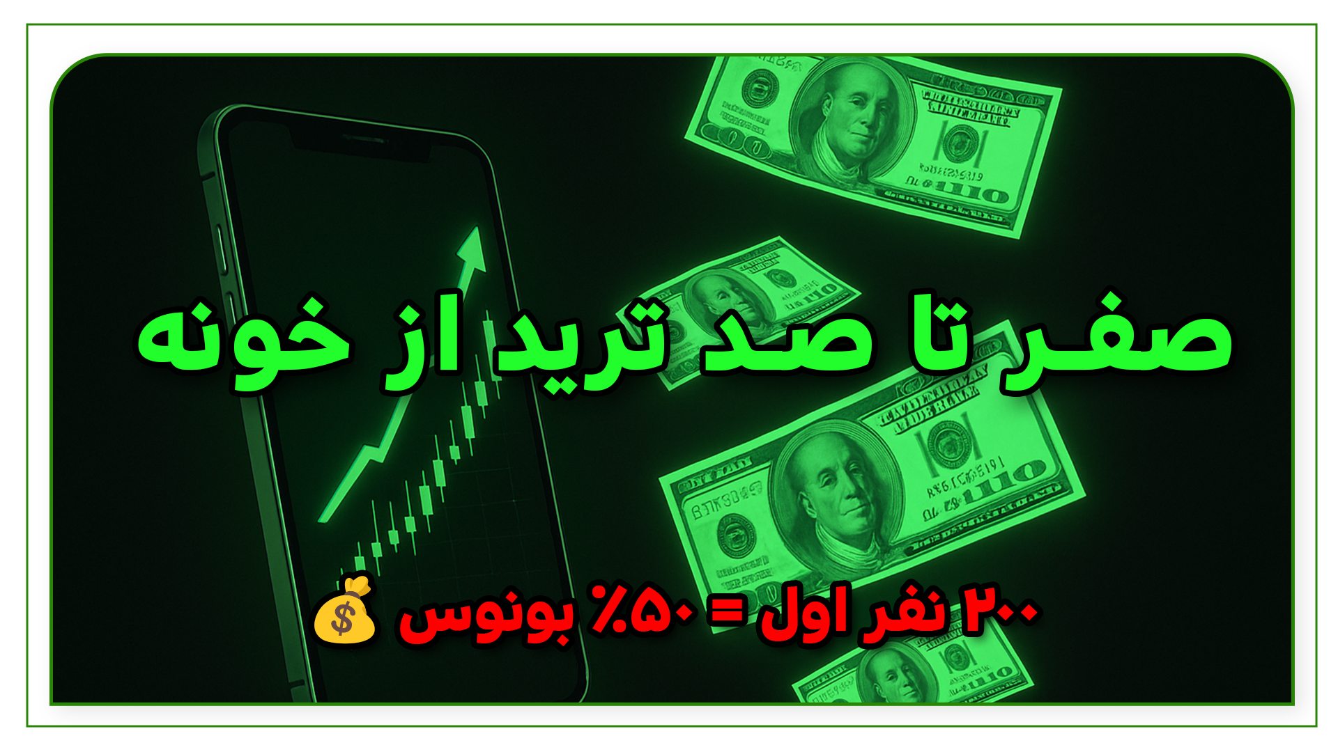 0 تا 100 ترید برای تازهکارها : راهنمای کامل شروع معاملهگری