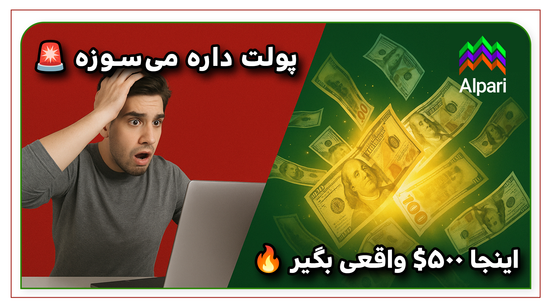 حفظ ارزش پول با آلپاری: راهنمای کامل نجات سرمایه در دوران تورم