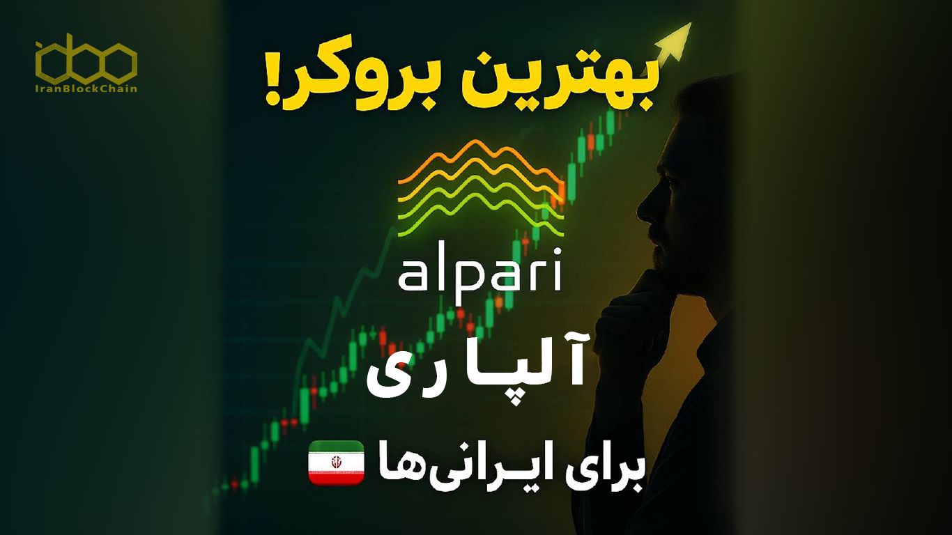بهترین بروکر برای ایرانیها