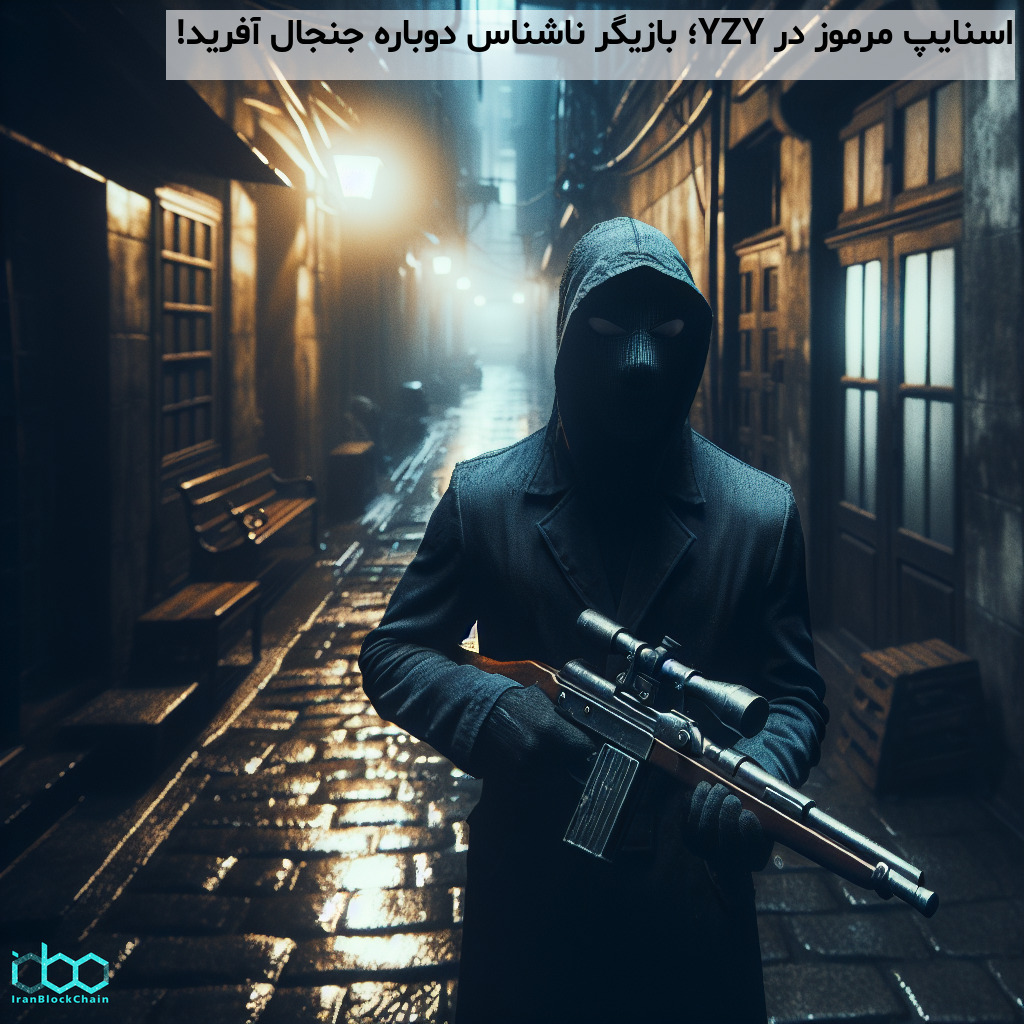 اسنایپ مرموز در YZY؛ بازیگر ناشناس دوباره جنجال آفرید!