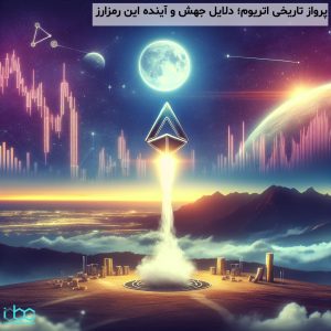 پرواز تاریخی اتریوم؛ دلایل جهش و آینده این رمزارز