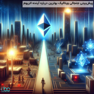 پیشبینی جنجالی ویتالیک بوترین درباره آینده اتریوم