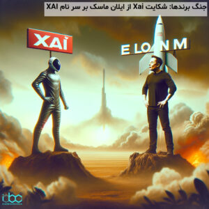 جنگ برندها: شکایت Xai از ایلان ماسک بر سر نام XAI