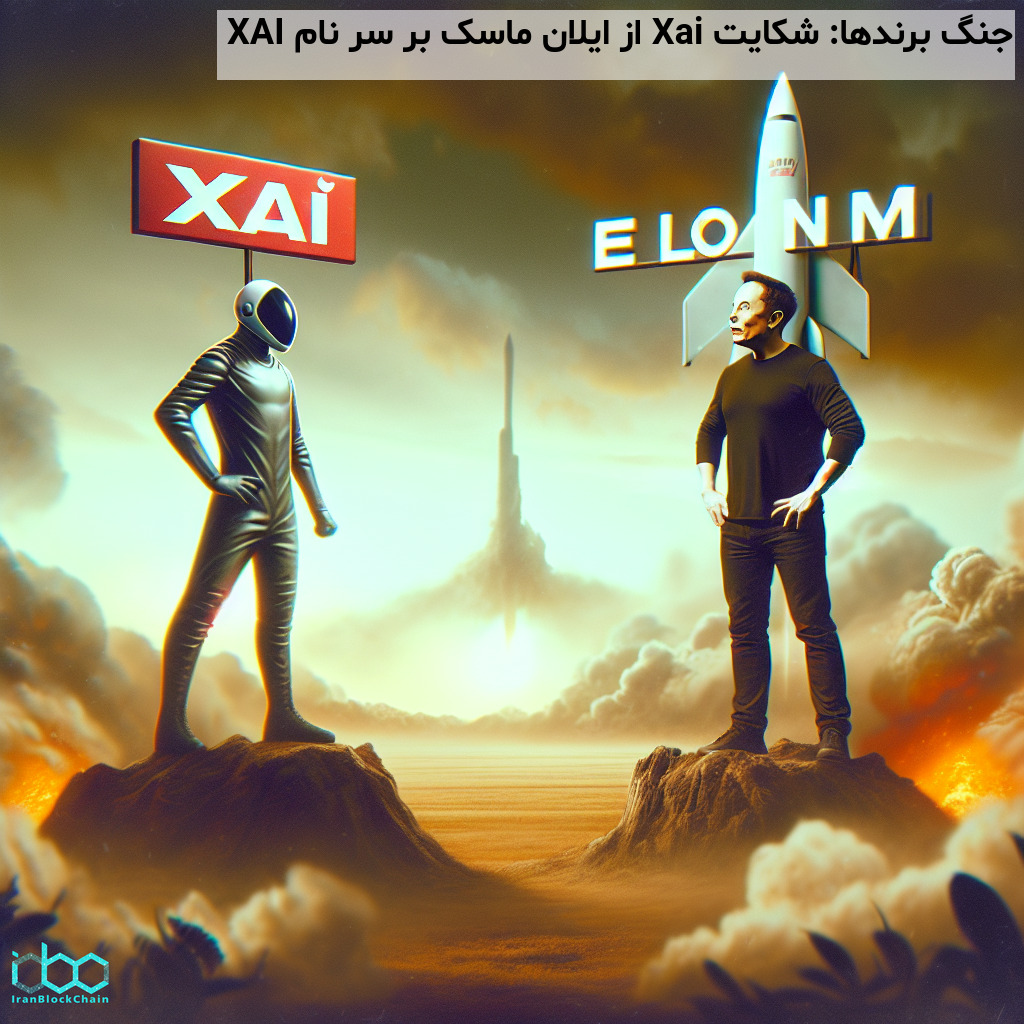جنگ برندها: شکایت Xai از ایلان ماسک بر سر نام XAI