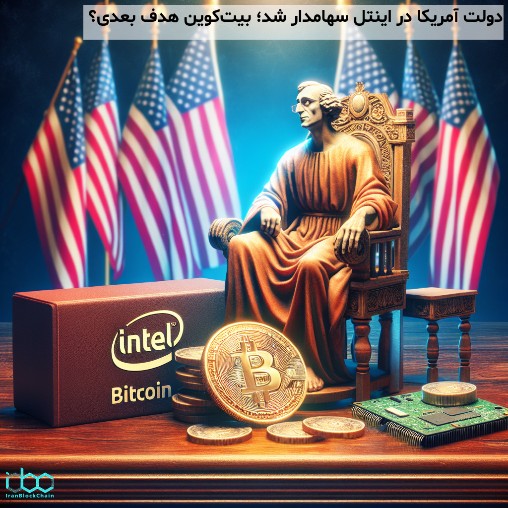 دولت آمریکا در اینتل سهامدار شد؛ بیت‌کوین هدف بعدی؟