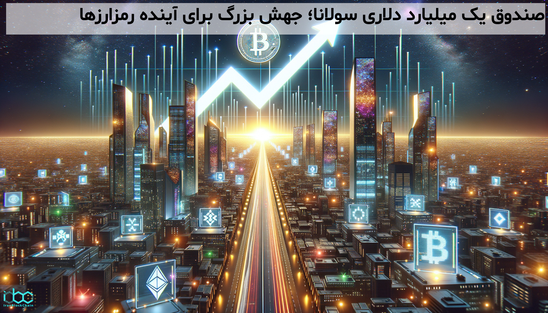 صندوق یک میلیارد دلاری سولانا؛ جهش بزرگ برای آینده رمزارزها