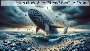 خروج نهنگ بیتکوین از اتریوم؛ زنگ هشدار برای بازار رمزارزها