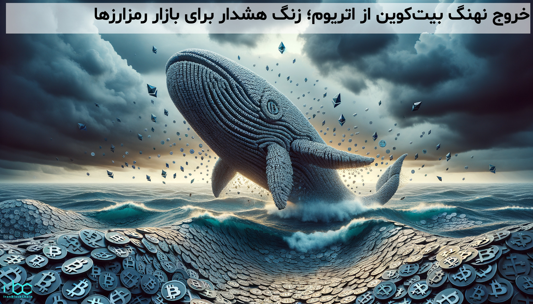 خروج نهنگ بیتکوین از اتریوم؛ زنگ هشدار برای بازار رمزارزها