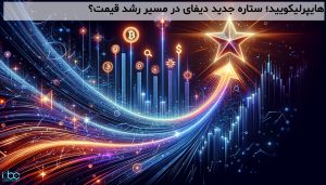 هایپرلیکویید؛ ستاره جدید دیفای در مسیر رشد قیمت؟