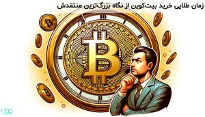 زمان طلایی خرید بیتکوین از نگاه بزرگترین منتقدش