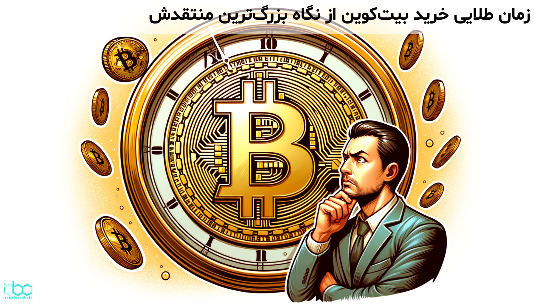 زمان طلایی خرید بیت‌کوین از نگاه بزرگ‌ترین منتقدش