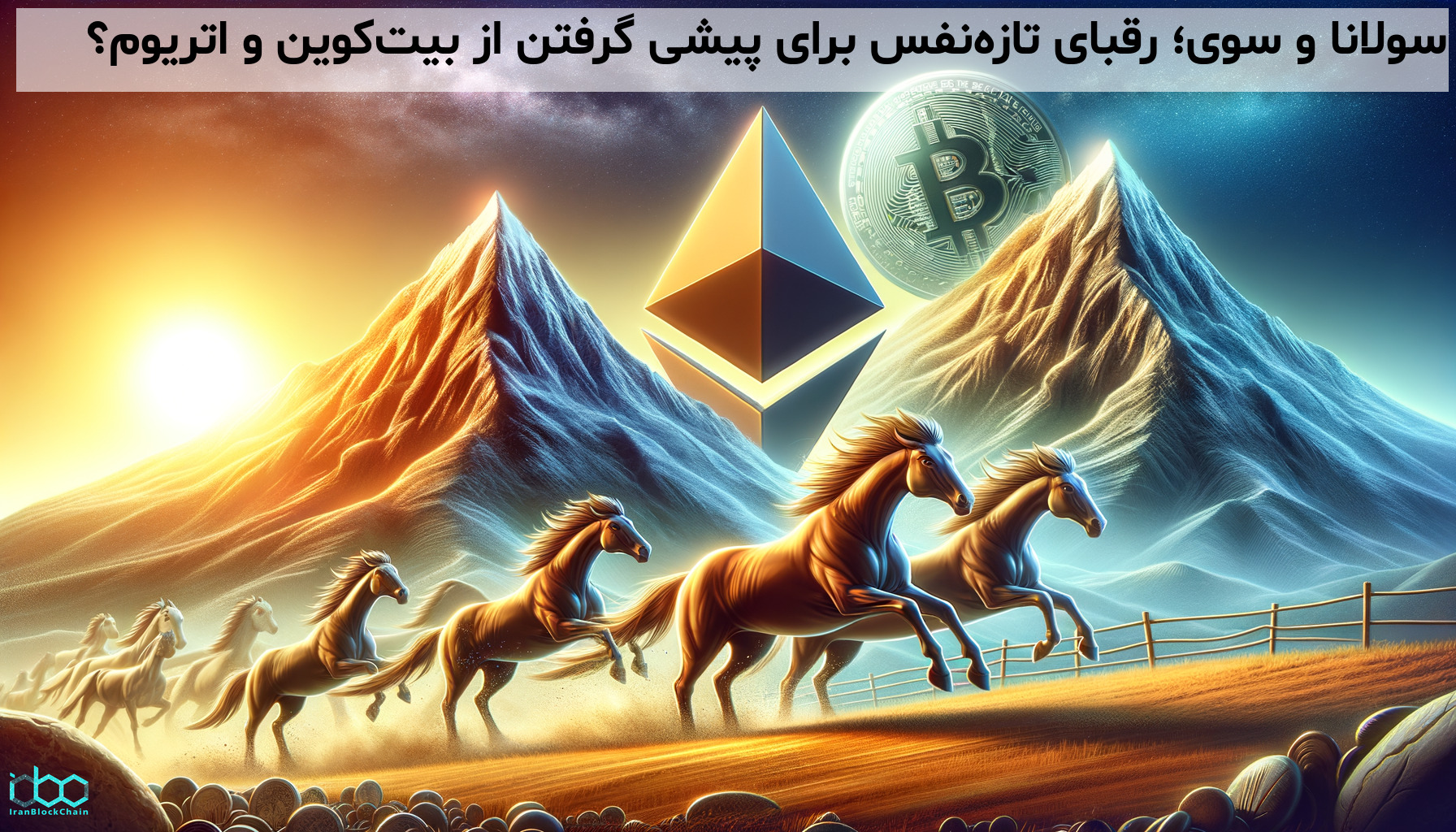 سولانا و سوی؛ رقبای تازه‌نفس برای پیشی گرفتن از بیت‌کوین و اتریوم؟