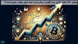 رویای ۲۵۰ هزار دلاری بیتکوین؛ پیشبینی تیم دراپر چقدر جدی است؟