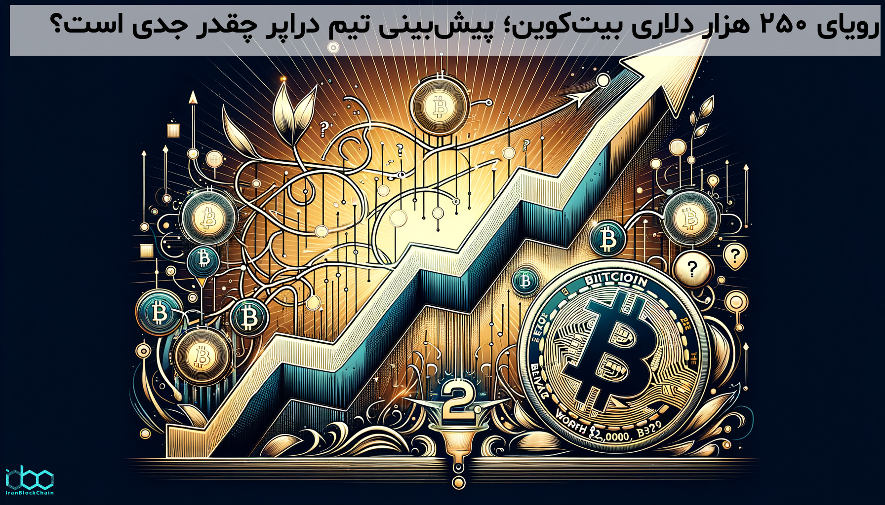 رویای ۲۵۰ هزار دلاری بیت‌کوین؛ پیش‌بینی تیم دراپر چقدر جدی است؟