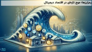 رمزارزها؛ موج تازهای در اقتصاد دیجیتال