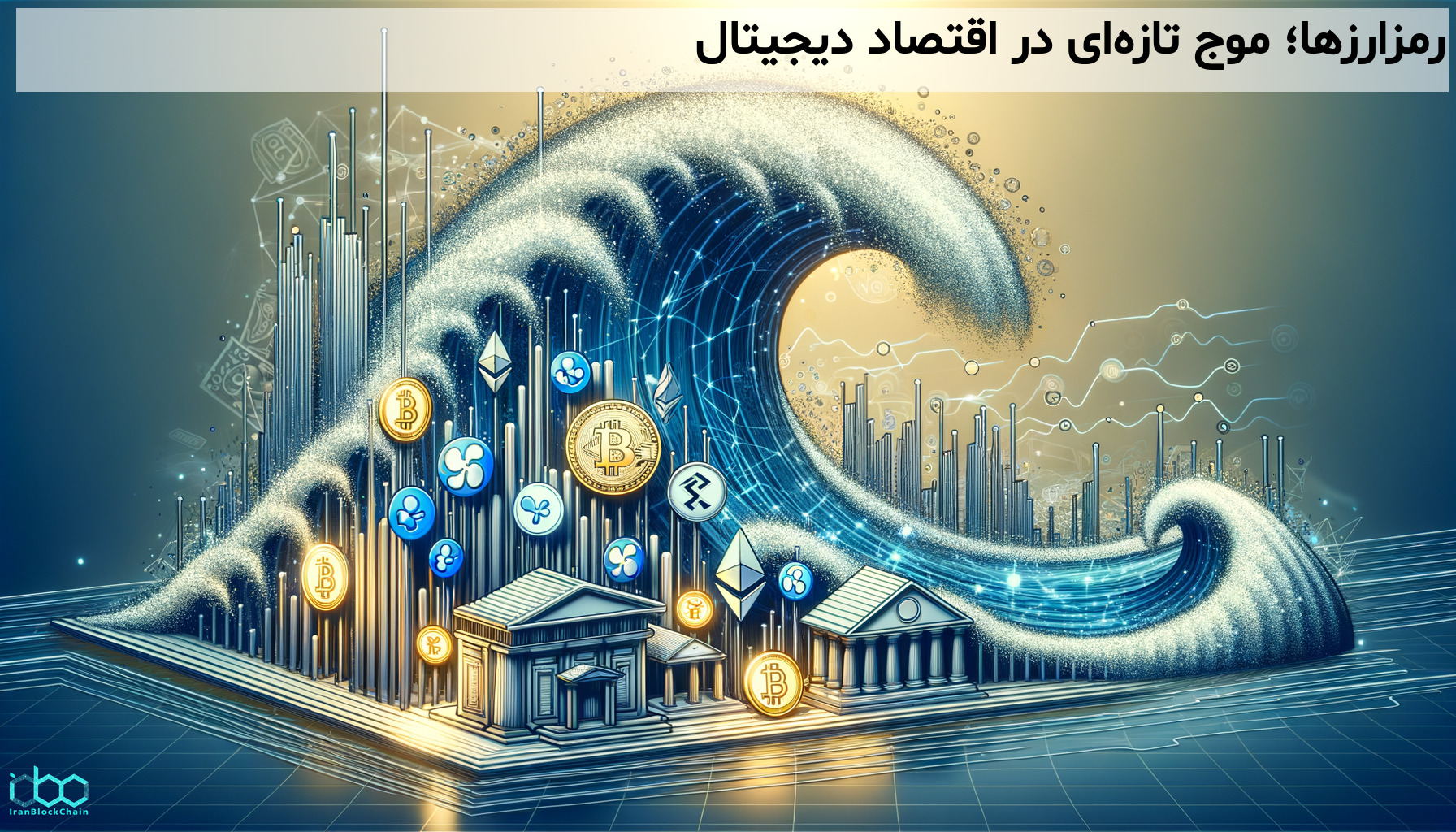 رمزارزها؛ موج تازه‌ای در اقتصاد دیجیتال