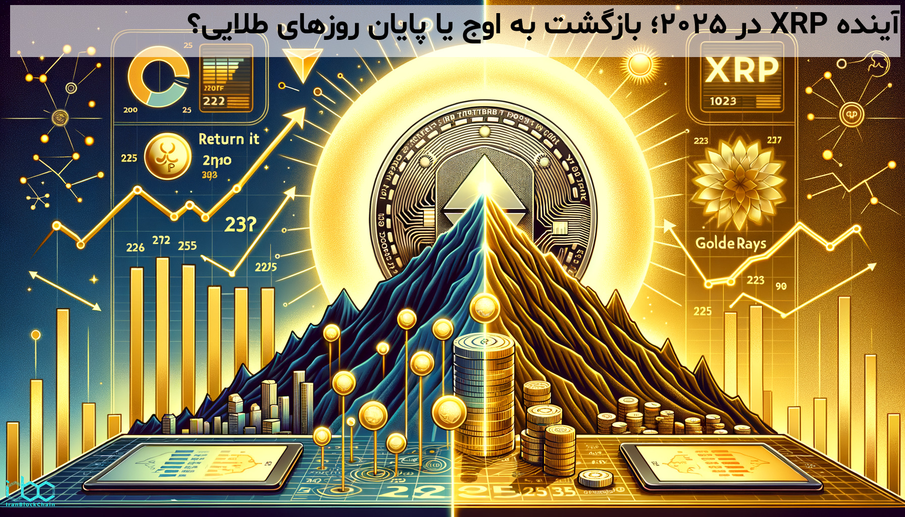 آینده XRP در 2025؛ بازگشت به اوج یا پایان روزهای طلایی؟