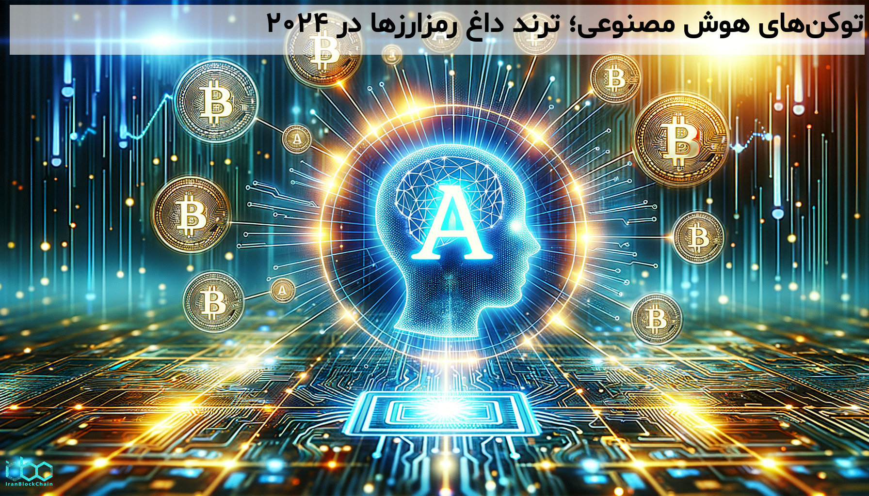توکن‌های هوش مصنوعی؛ ترند داغ رمزارزها در 2024