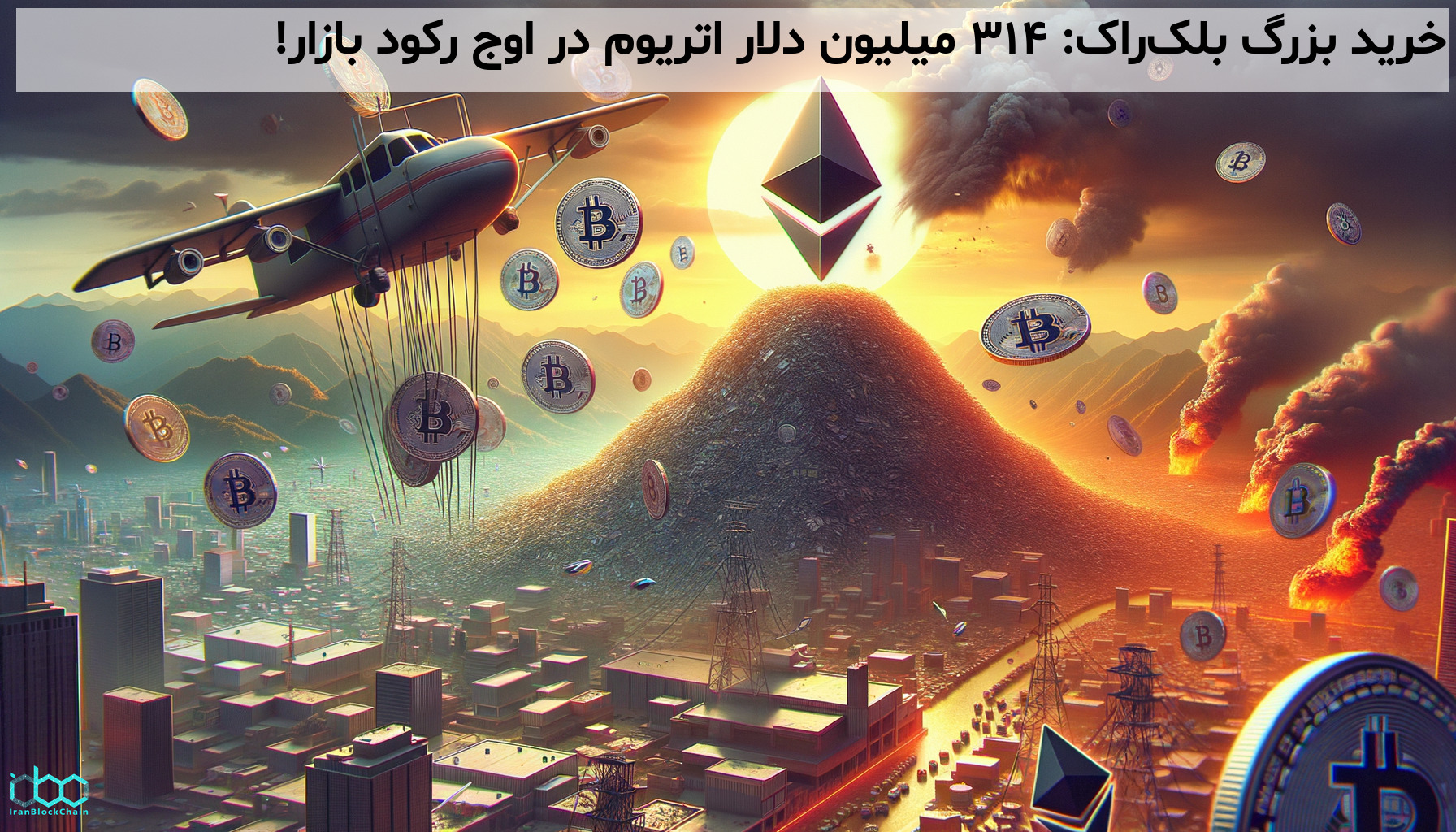 خرید بزرگ بلک‌راک: ۳۱۴ میلیون دلار اتریوم در اوج رکود بازار!