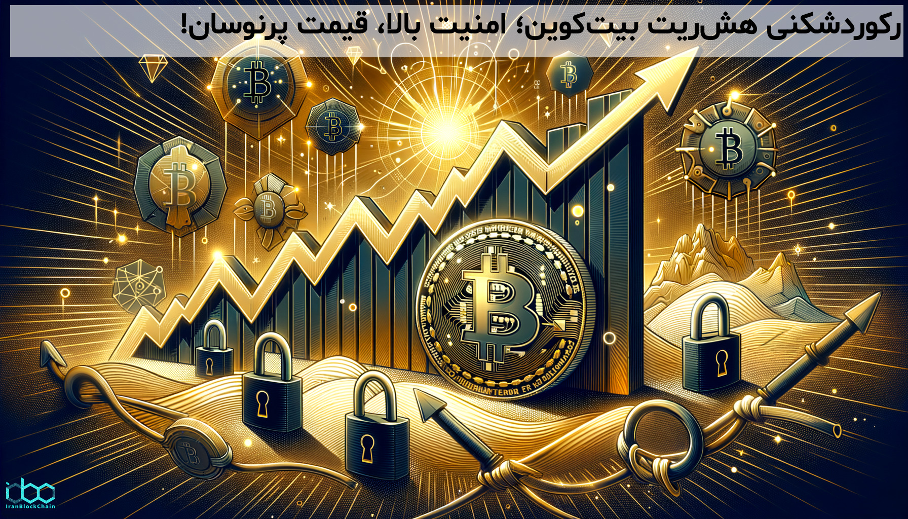 رکوردشکنی هش‌ریت بیت‌کوین؛ امنیت بالا، قیمت پرنوسان!