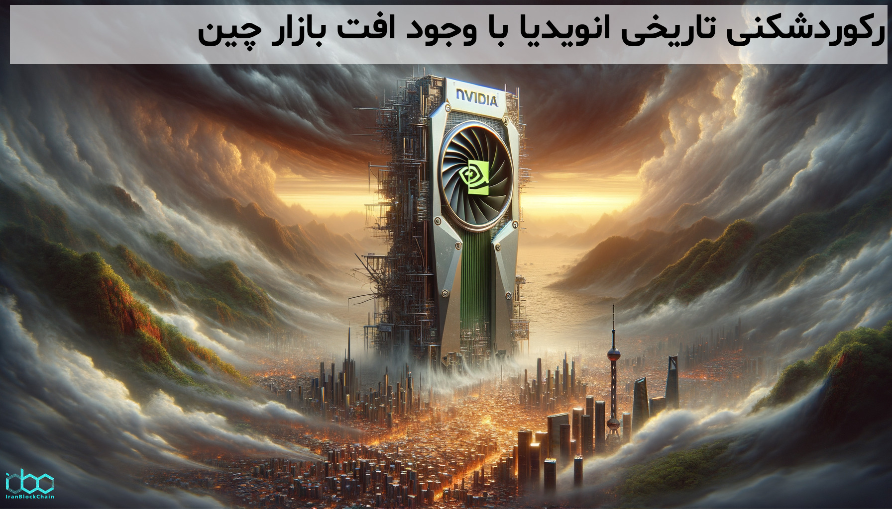 رکوردشکنی تاریخی انویدیا با وجود افت بازار چین