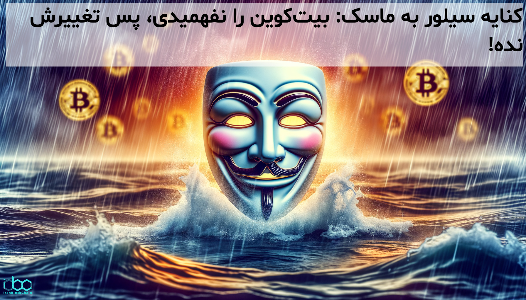 کنایه سیلور به ماسک: بیتکوین را نفهمیدی، پس تغییرش نده!