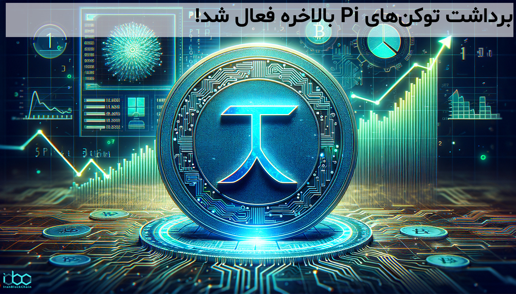 برداشت توکن‌های Pi بالاخره فعال شد!
