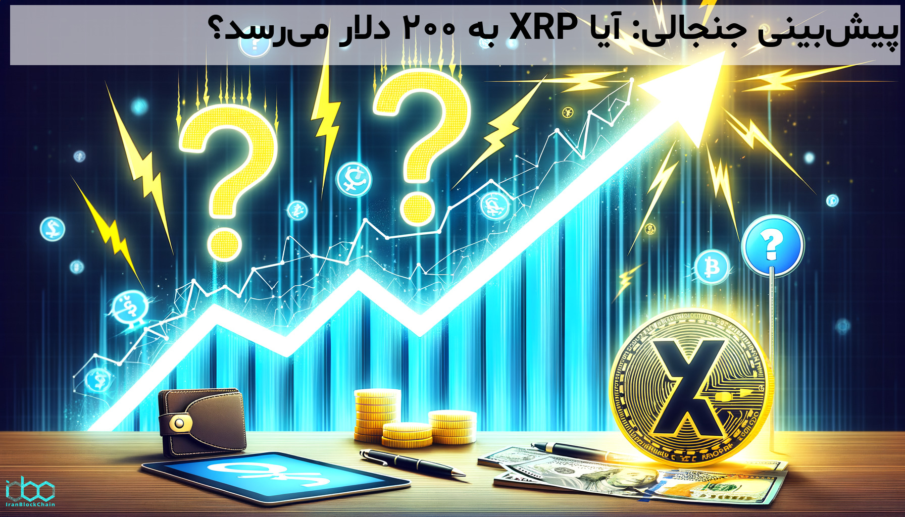 پیش‌بینی جنجالی: آیا XRP به ۲۰۰ دلار می‌رسد؟