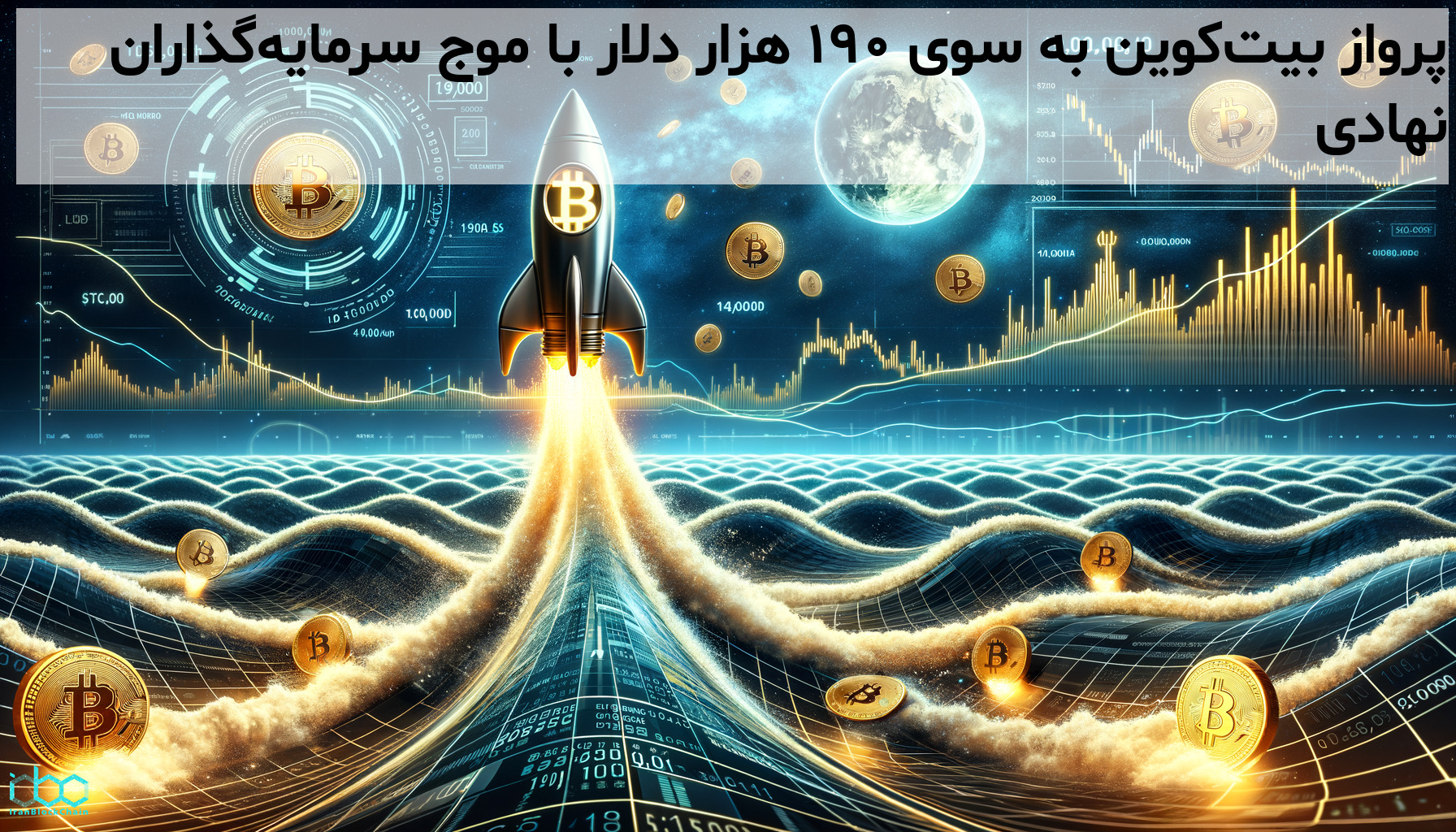 پرواز بیت‌کوین به سوی ۱۹۰ هزار دلار با موج سرمایه‌گذاران نهادی