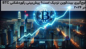آیا بیتکوین تا پایان 2024 رکورد تاریخی جدیدی ثبت میکند؟ بررسی پیشبینیها و عوامل تاثیرگذار