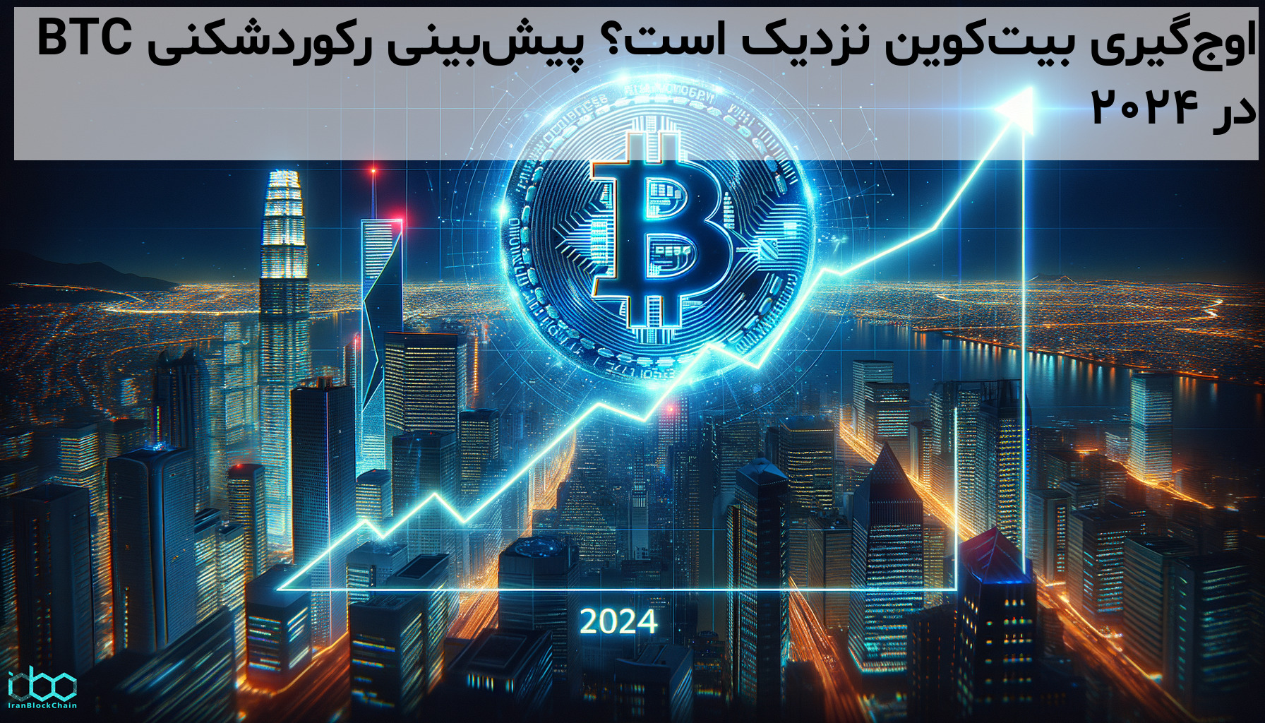 آیا بیت‌کوین تا پایان 2024 رکورد تاریخی جدیدی ثبت می‌کند؟ بررسی پیش‌بینی‌ها و عوامل تاثیرگذار