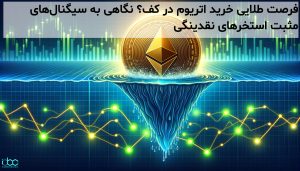فرصت طلایی خرید اتریوم در کف؟ نگاهی به سیگنالهای مثبت استخرهای نقدینگی