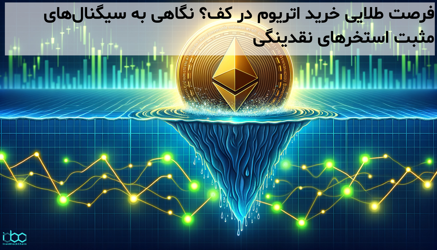 فرصت طلایی خرید اتریوم در کف؟ نگاهی به سیگنال‌های مثبت استخرهای نقدینگی