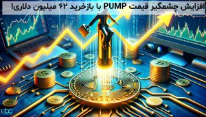 افزایش چشمگیر قیمت PUMP با بازخرید ۶۲ میلیون دلاری!